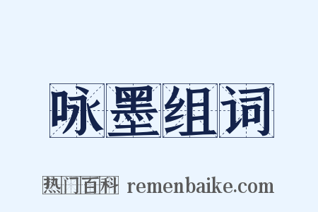 咏墨组词是什么意思的图片